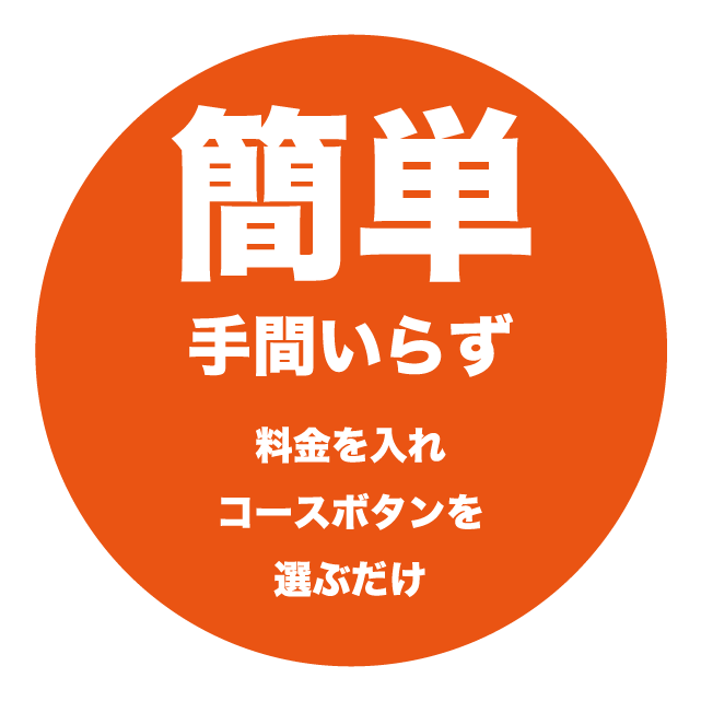 簡単